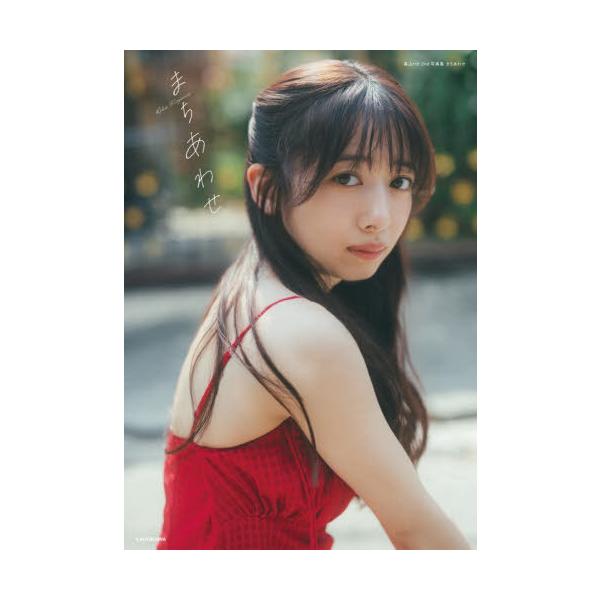 【送料無料】[本/雑誌]/私立恵比寿中学 真山りか セカンド写真集 まちあわせ/真山りか/著