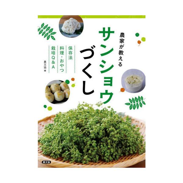 [本/雑誌]/農家が教えるサンショウづくし 保存法料理・おやつ栽培Q&A/農文協/編