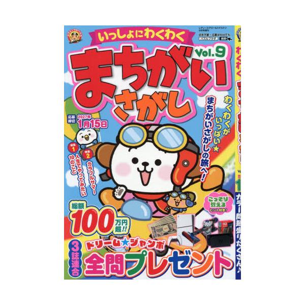 [本/雑誌]/いっしょにわくわく まちがいさがし Vol.9 2026年9月号/コスミック出版(雑誌)