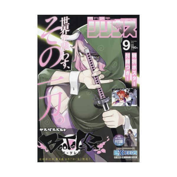 [本/雑誌]/月刊少年シリウス 2026年9月号 【付録】『ブーツレグ』『魔法少女リリカルなのは EXCEEDS』ポスター/講談社(雑誌)