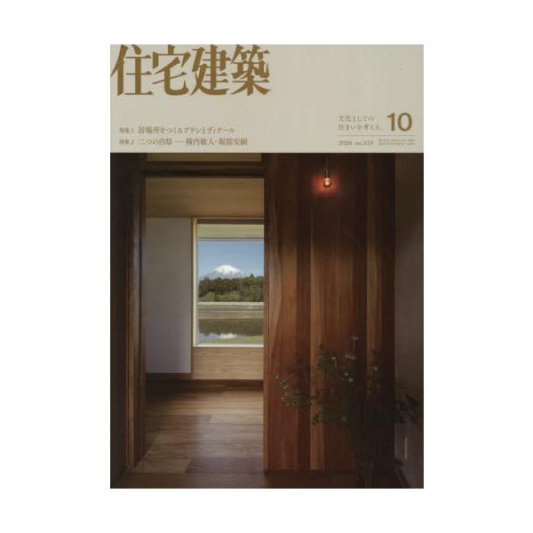 【送料無料】[本/雑誌]/住宅建築 2026年10月号/建築資料研究社(雑誌)