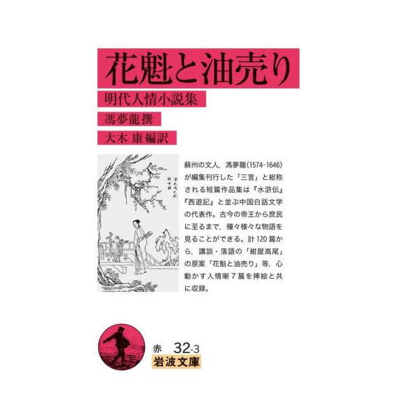 [本/雑誌]/花魁と油売り 明代人情小説集 (岩波文庫)/馮夢龍/撰 大木康/編訳