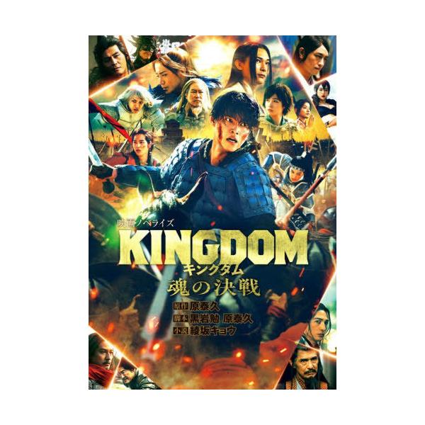 [本/雑誌]/キングダム魂の決戦 映画ノベライズ (〔ダッシュエックス文庫〕)/原泰久/原作 黒岩勉/脚本 原泰久/脚本 綾坂キョウ/小説