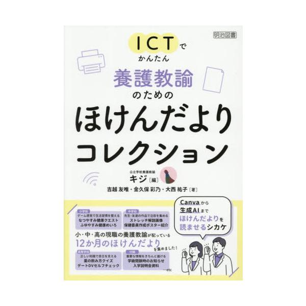 【送料無料】[本/雑誌]/ICTでかんたん養護教諭のためのほけんだよりコレクション/キジ/編 吉越友唯/著 金久保彩乃/著 大西祐子/著