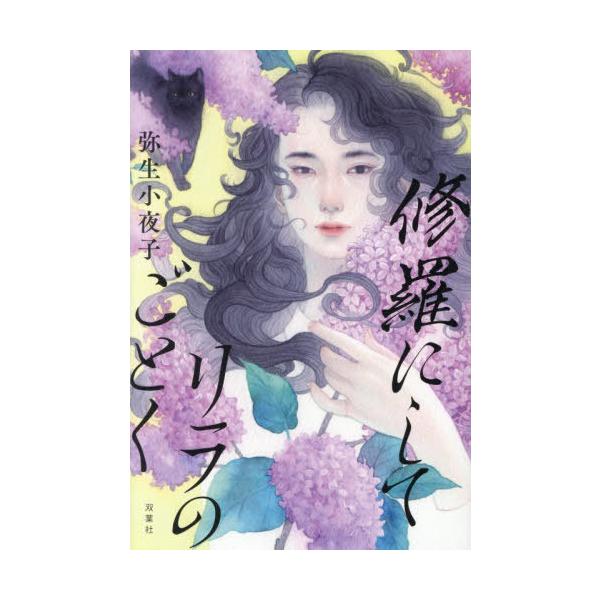 [本/雑誌]/修羅にしてリラのごとく/弥生小夜子/著