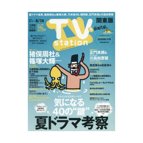 [本/雑誌]/TVステーション関東版 2026年8月1日号 【インタビュー】 猪俣周杜&amp;篠塚大輝(timelesz)/東京ニュース通信社(雑誌)