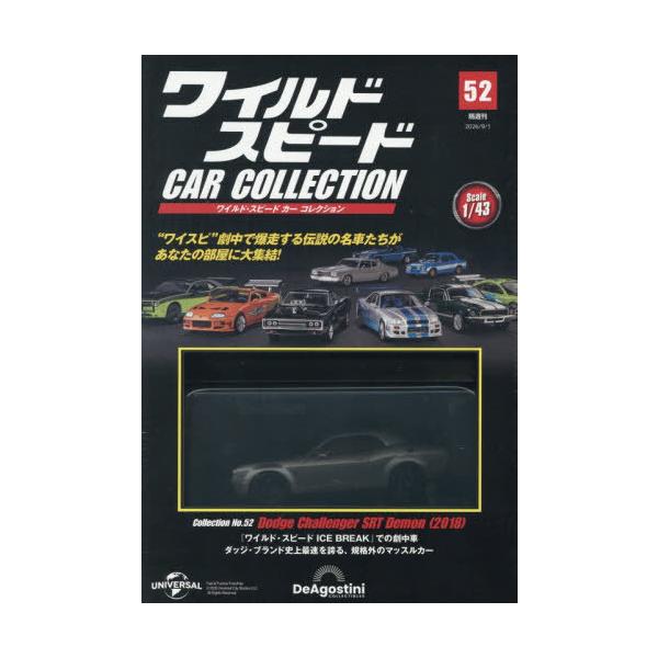 [本/雑誌]/ワイルド・スピードカーコレクション全国版 2026年9月1日号/デアゴスティーニ・ジャパン(雑誌)