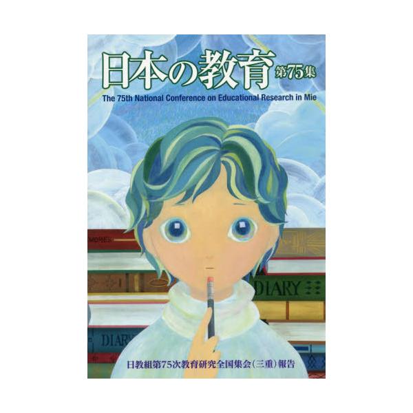 【送料無料】[本/雑誌]/日本の教育 第75集/日本教職員組合/編著