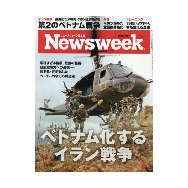 [本/雑誌]/日本版ニューズウィーク 2026年9月1日号/CEメディアハ(雑誌)