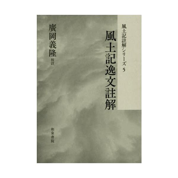【送料無料】[本/雑誌]/風土記逸文註解 (風土記註解シリーズ)/廣岡義隆