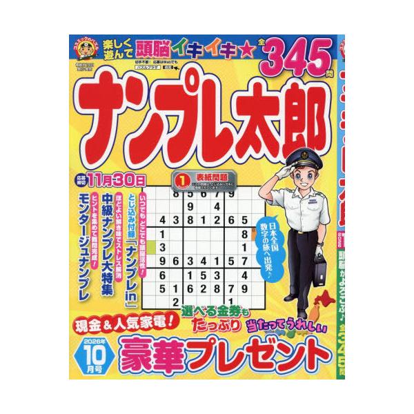 [本/雑誌]/ナンプレ太郎 2026年10月号/コスミック出版(雑誌)