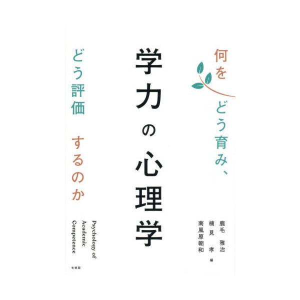 【送料無料】[本/雑誌]/学力の心理学 何をどう育み、どう評価するのか/鹿毛雅治/編 楠見孝/編 南風原朝和/編