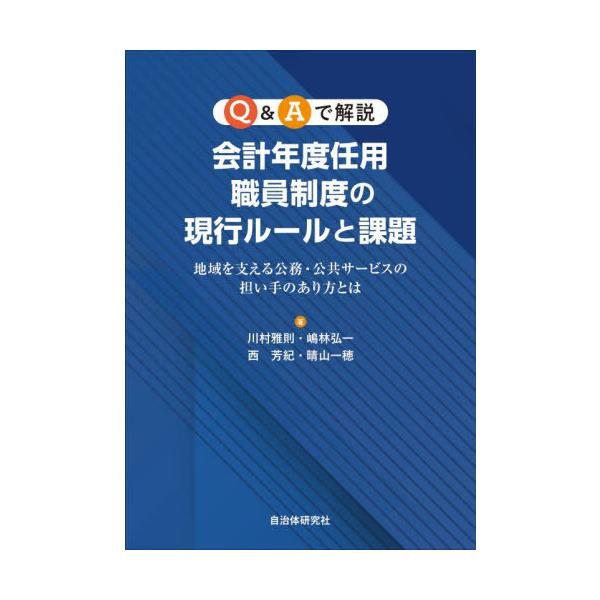 [本/雑誌]/Q&amp;Aで解説会計年度任用職員制度の現行ルールと課題 地域を支える公務・公共サービスの担い手のあり方とは/川村雅則/〔ほか〕著