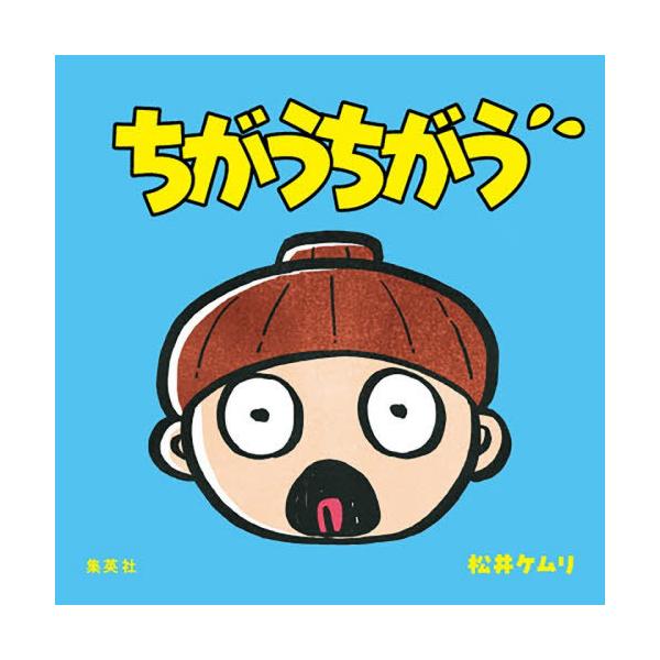 [本/雑誌]/ちがうちがう/松井ケムリ/著