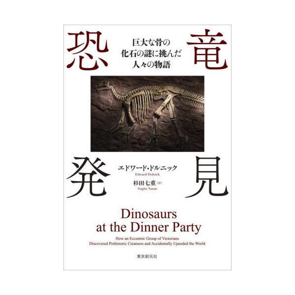 【送料無料】[本/雑誌]/恐竜発見 巨大な骨の化石の謎に挑んだ人々の物語 / 原タイトル:Dinosaurs at the Dinner Party/エドワード・ドルニック/著 杉田