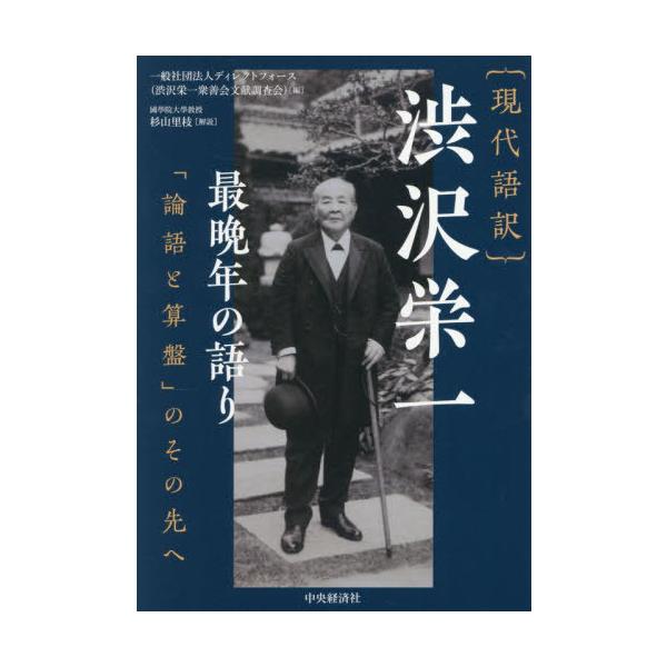 【送料無料】[本/雑誌]/〈現代語訳〉渋沢栄一最晩年の語り 「論語と算盤」のその先へ/渋沢栄一/〔著〕 ディレクトフォース(渋沢栄一衆善会文献調査会)/