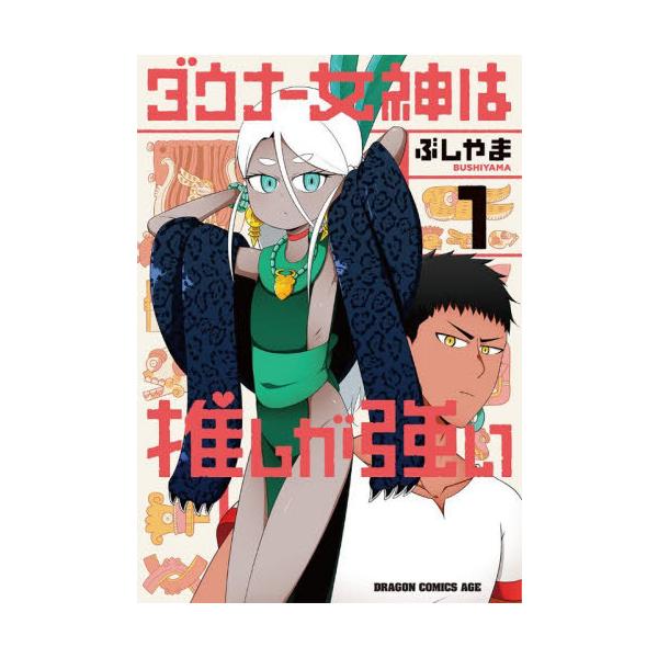 [本/雑誌]/ダウナー女神は推しが強い 1 (ドラゴンコミックスエイジ)/ぶしやま/〔著〕(コミックス)