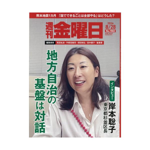 [本/雑誌]/週刊金曜日 2026年8月28日号/金曜日(雑誌)