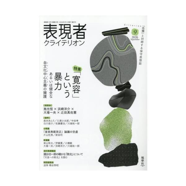 [本/雑誌]/表現者クライテリオン 2026年9月号/ビジネス社(雑誌)