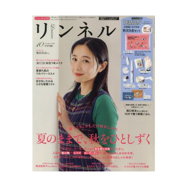 [本/雑誌]/リンネル 2026年10月号増刊 【付録】 ピーナッツ SNOOPY スヌーピー 日常使いもできる防災5点セット/宝島社