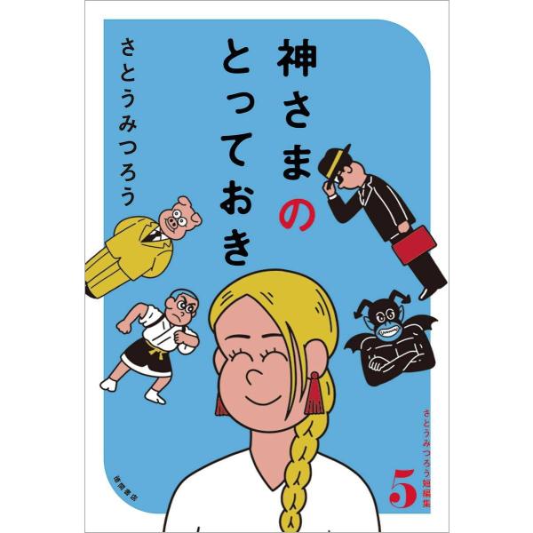 【送料無料】[本/雑誌]/神さまのとっておき (さとうみつろう短編集)/さとうみつろう(単行本・ムック)