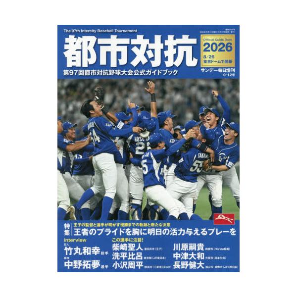 [本/雑誌]/都市対抗2026 2026年9月号/毎日新聞出版(雑誌)