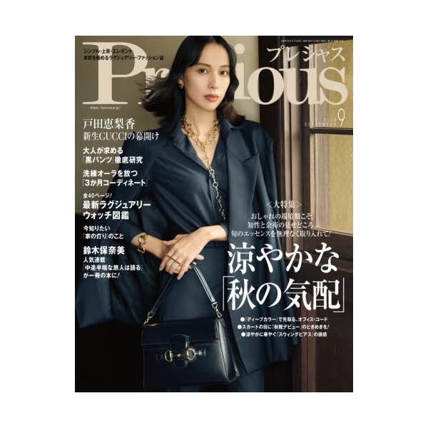 [本/雑誌]/Precious(プレシャス) 2026年9月号 【表紙】 戸田恵梨香/小学館(雑誌)