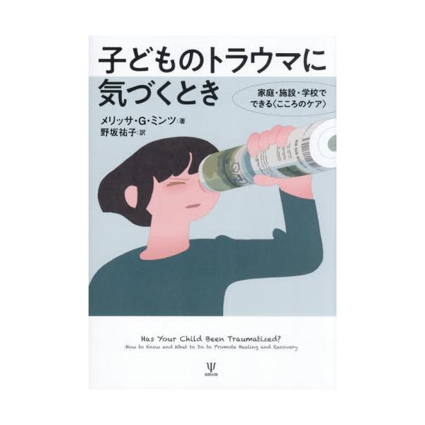 【送料無料】[本/雑誌]/子どものトラウマに気づくとき/メリッサ・G.ミンツ/著 野坂祐子/訳