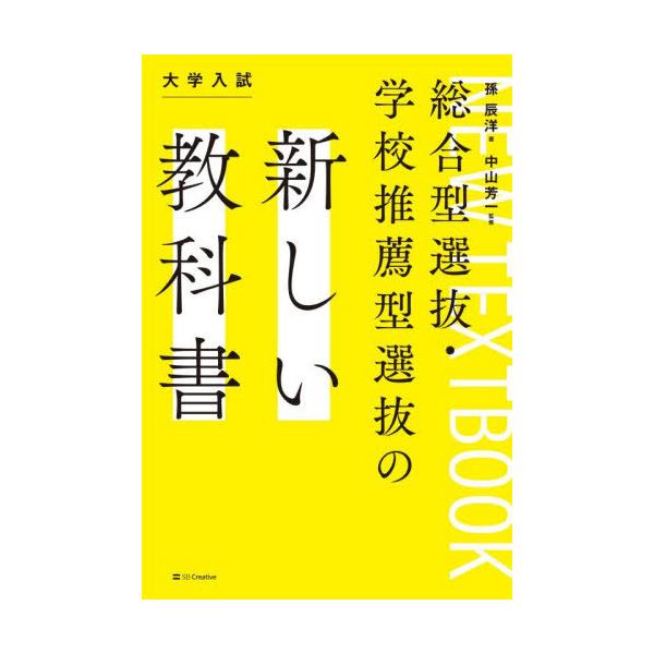 [本/雑誌]/総合型選抜・学校推薦型選抜の新しい教科書/孫辰洋/著 中山芳一/監修