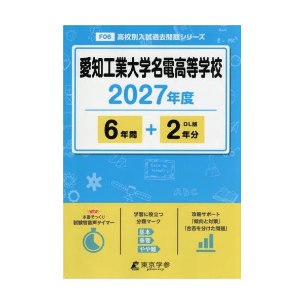 【送料無料】[本/雑誌]/愛知工業大学名電高等学校 6年間+2年分 2027年度版 (高校別入試過去問シリーズ)/東京学参