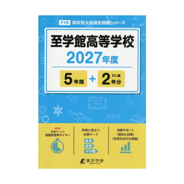 【送料無料】[本/雑誌]/至学館高等学校 5年間+2年分 2027年度版 (高校別入試過去問シリーズ)/東京学参