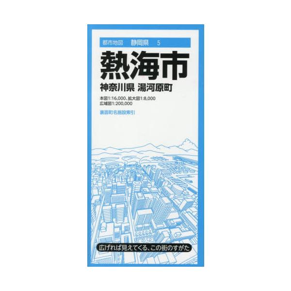 [本/雑誌]/熱海市 神奈川県 湯河原町 (都市地図 静岡県 5)/昭文社