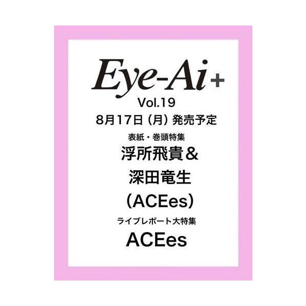 [本/雑誌]/Re:Eye-Ai+ (アイアイプラス) Vol.19 【表紙】 ACEes 浮所飛貴&深田竜生/ザ・ショット