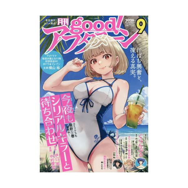[本/雑誌]/good!アフタヌーン 2026年9月号 【表紙】 今夜もシリアルキラーと待ち合わせ/講談社(雑誌)