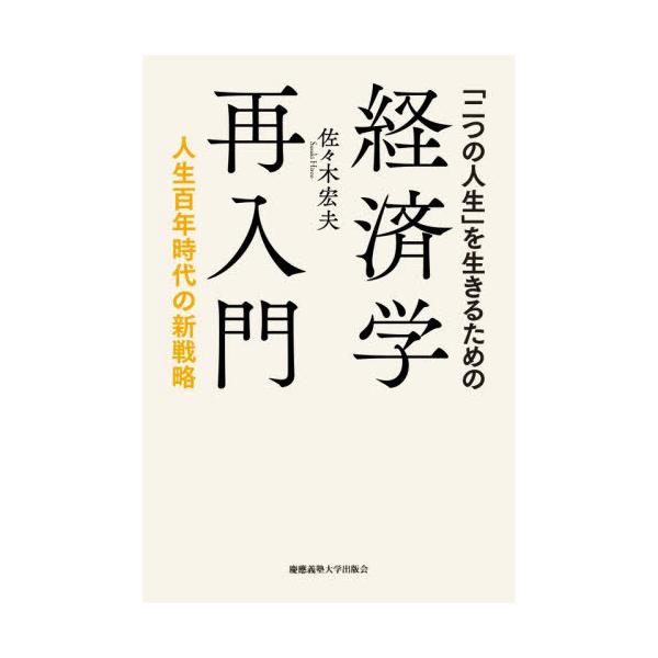【送料無料】[本/雑誌]/「二つの人生」を生きるための経済学再入門 人生百年時代の新戦略/佐々木宏夫/著