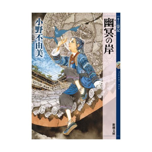 [本/雑誌]/幽冥の岸 (新潮文庫 十二国記)/小野不由美/著(文庫)
