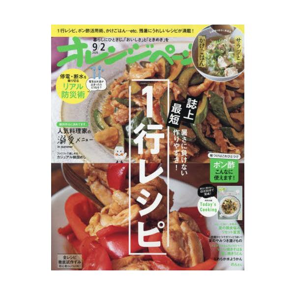 [本/雑誌]/オレンジページ 2026年9月2日号 【特集】 誌上最短１行レシピ/オレンジページ(雑誌)