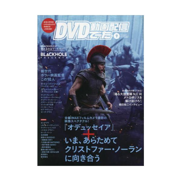 [本/雑誌]/DVD&amp;動画配信でーた 2026年9月号 【表紙】 『オデュッセイア』/KADOKAWA(雑誌)