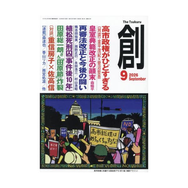 [本/雑誌]/創 2026年9月号/創出版(雑誌)