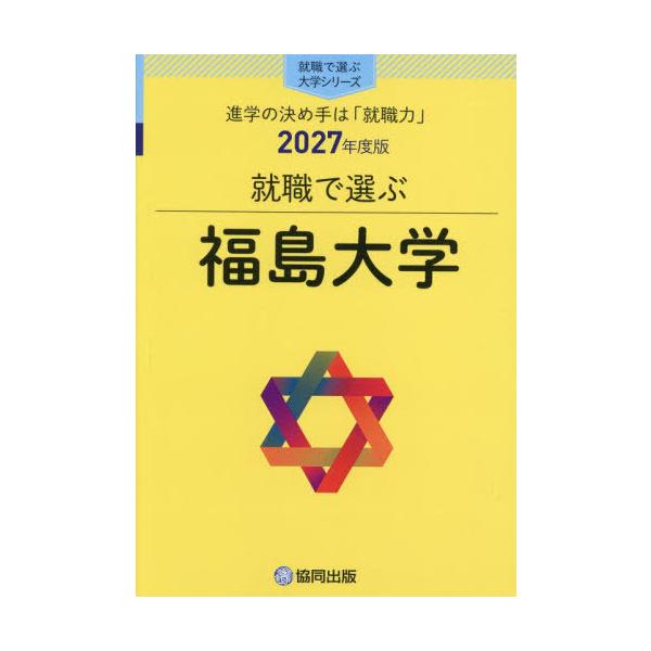 [本/雑誌]/福島大学 2027/協同出版