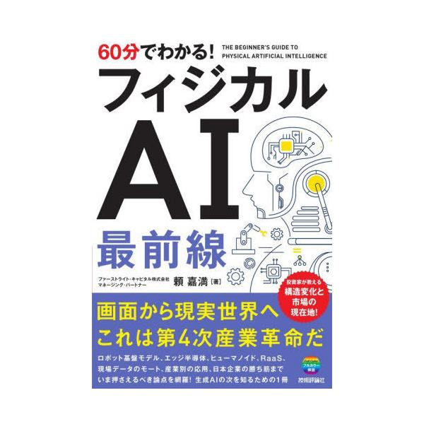 [本/雑誌]/60分でわかる!フィジカルAI最前線/頼嘉満/著