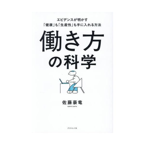 [本/雑誌]/働き方の科学 エビデンスが明かす「健康」も「生産性」も手に入れる方法/佐藤豪竜/著