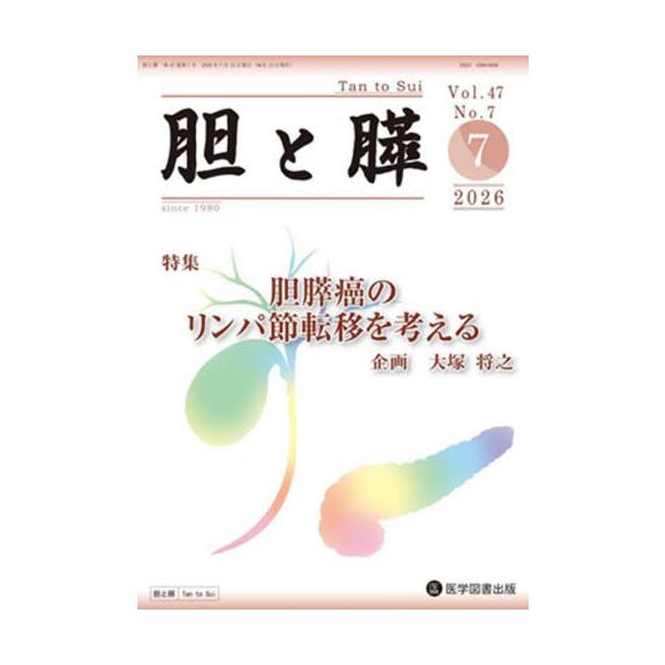 【送料無料】[本/雑誌]/胆と膵 47-7/医学図書出版