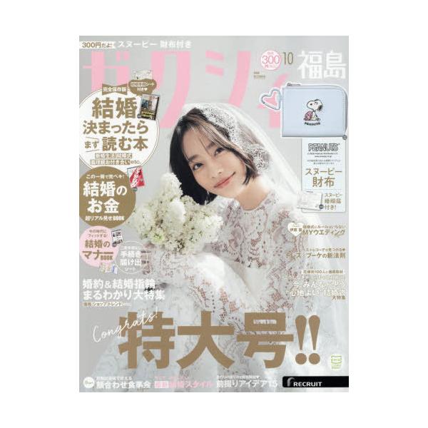 [本/雑誌]/ゼクシィ福島 2026年10月号/リクルート(雑誌)
