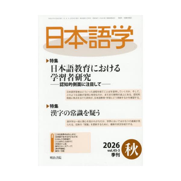 【送料無料】[本/雑誌]/日本語学 2026年9月号/明治書院(雑誌)