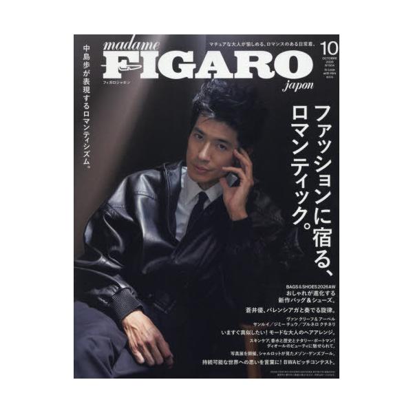 [本/雑誌]/FIGARO japon (フィガロジャポン) 2026年10月号増刊 【特集】 中島歩、ファッションで語るロマンス。/CEメディアハウス(雑誌)
