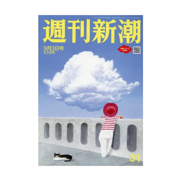 [本/雑誌]/週刊新潮 2026年9月3日号/新潮社(雑誌)