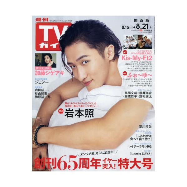 [本/雑誌]/週刊TVガイド(関西版) 2026年8月21日号 【表紙】 岩本照(Snow Man)/東京ニュース通信社(雑誌)