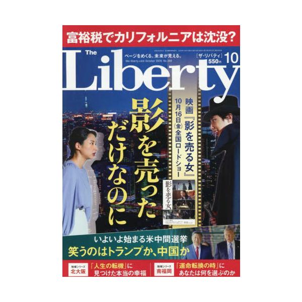 [本/雑誌]/ザ・リバティ 2026年10月号/幸福の科学出版(雑誌)