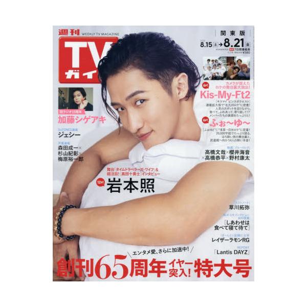 [本/雑誌]/週刊TVガイド(関東版) 2026年8月21日号 【表紙】 岩本照(Snow Man)/東京ニュース通信社(雑誌)